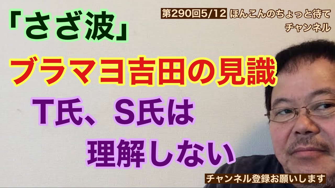 第290回 「さざ波」ブラマヨ吉田の見識 T川氏S氏は理解しない