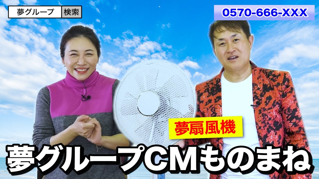 【夢グループCM】ものまねで「夢扇風機」を紹介してみた【神奈月×ミラクルひかる】