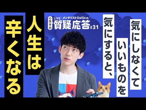 気にしなくていいものを気にすると、人生はつらくなる【質疑応答#31】