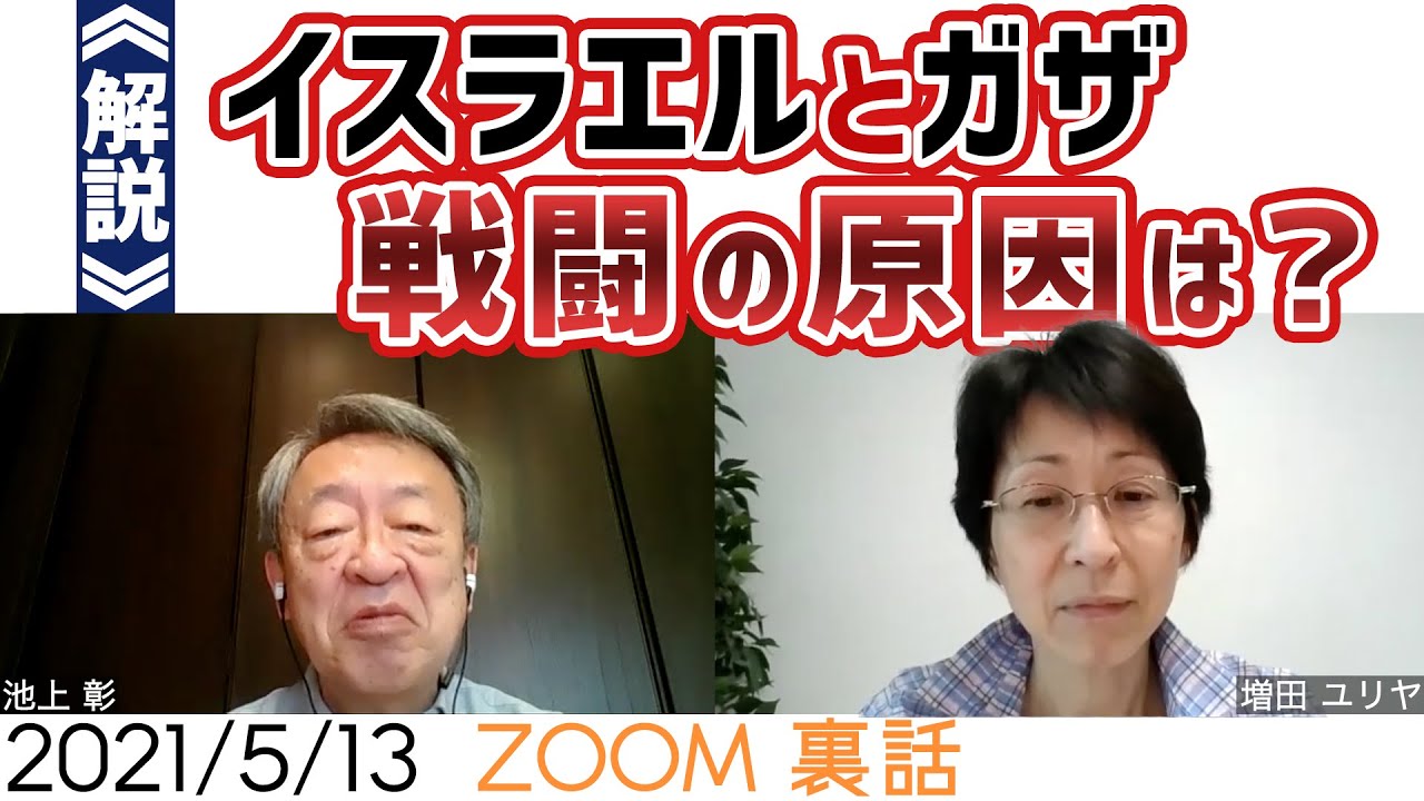 ガザでまた空爆　戦闘続くイスラエルとガザはなぜ争う？現地を知る池上彰と増田ユリヤが解説！【今日のホームルーム】