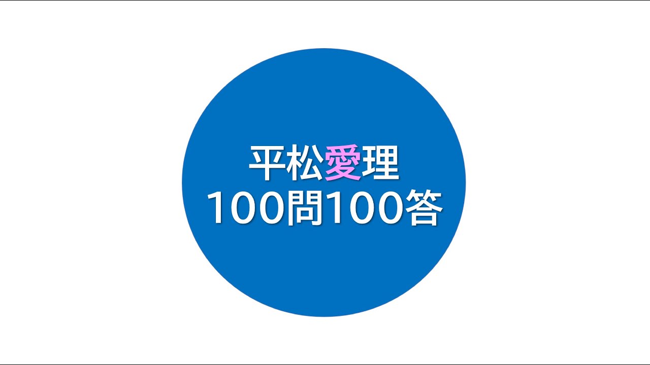 Vol.73 生配信〜平松愛理に聞きたい100のこと〜