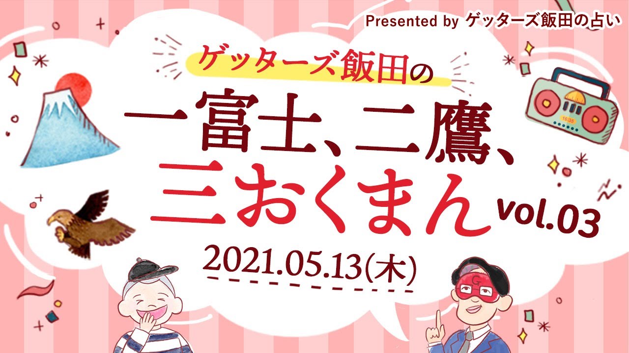 vol.3【 ゲッターズ飯田の「一富士、二鷹、三おくまん。」～short ver.～】好きなアイドルと同じ土地で働くため上京したい、そんなアイドルにしかときめかない私に良い出会いは訪れますか…