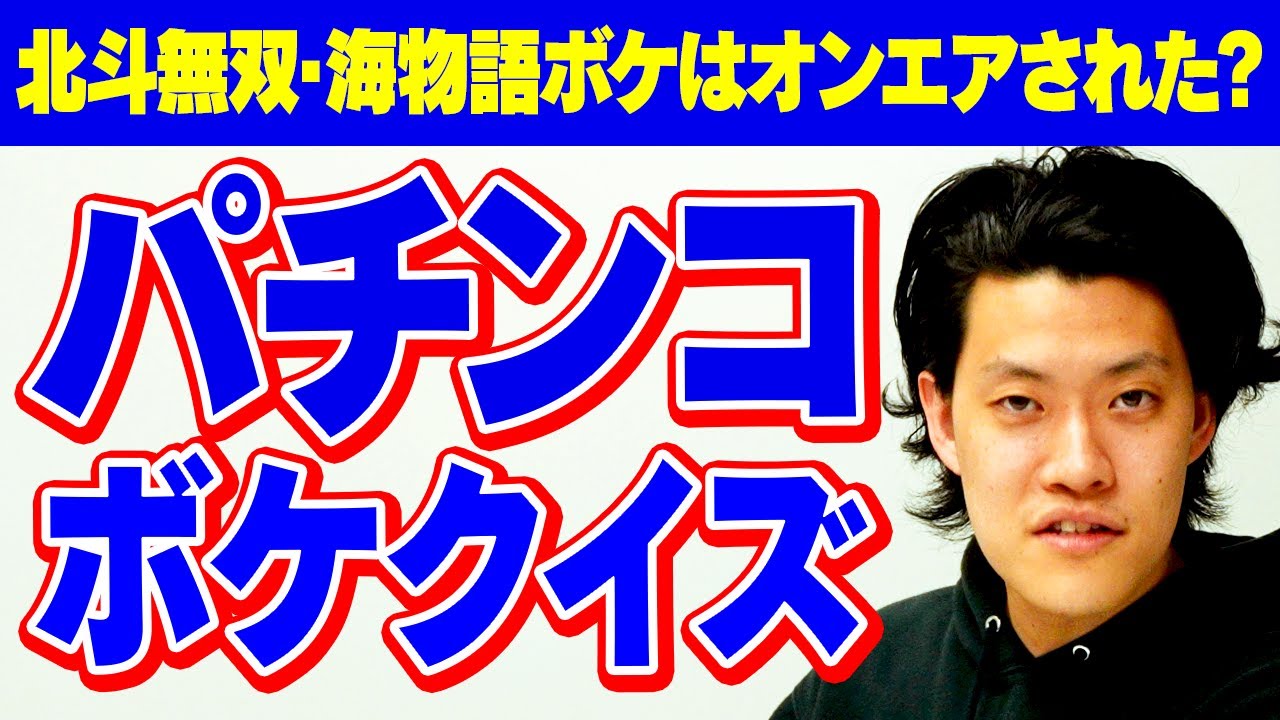 【パチンコボケクイズ】粗品がテレビ収録でした北斗無双・海物語ボケはオンエアされた? されてない?【霜降り明星】