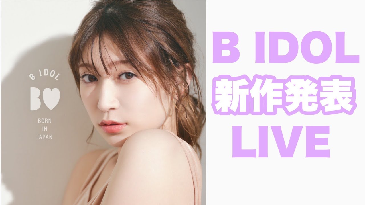 【生配信】B IDOL新作商品でます！！！