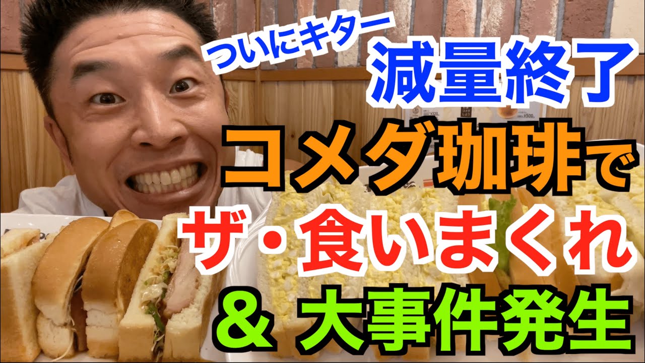 【大会終了】遂にキター!!コメダ珈琲で爆食解禁です。夢が叶う＆最後に大事件発生!?