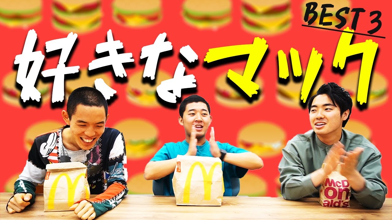 【マクドナルド】マックでアルバイトしていた四千頭身が好きなマックBEST３を発表！【四千頭身】