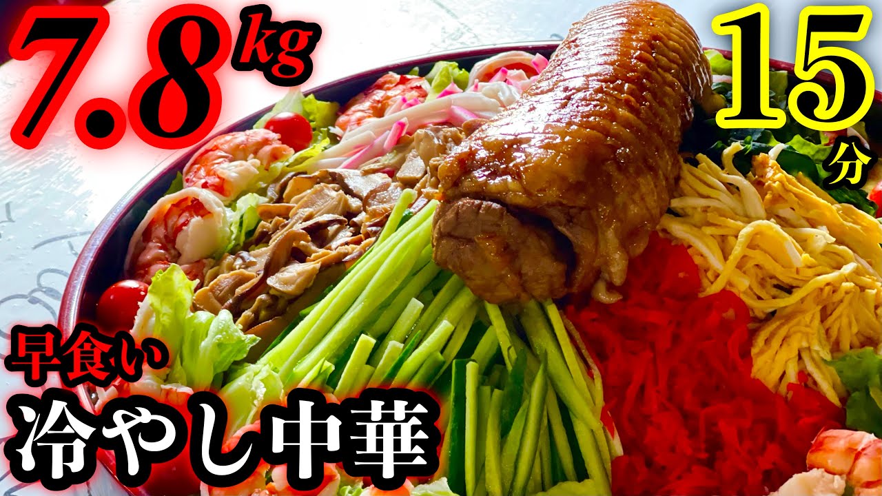 【⚠️超閲覧注意】冷やし中華（7.8kg）を制限時間15分で挑む‼️【早大食い】