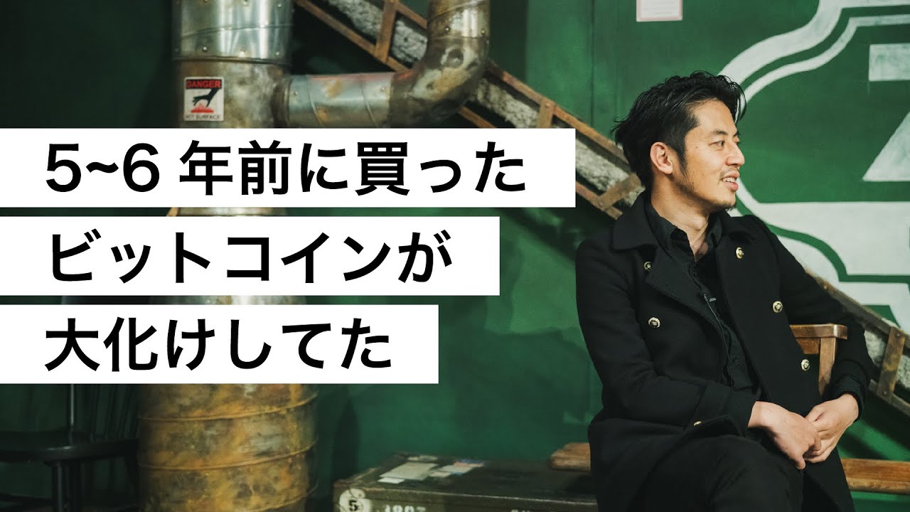 5~6年前に買ったビットコインが大化けしてた-西野亮廣