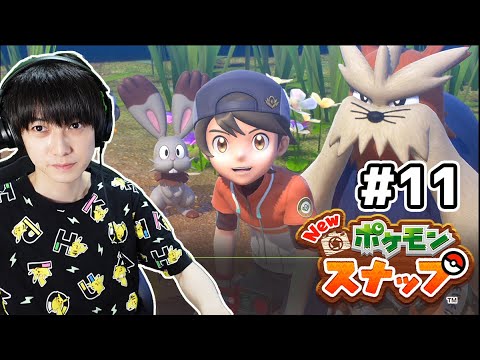 【#11】Newポケモンスナップ実況！【本郷奏多の日常】