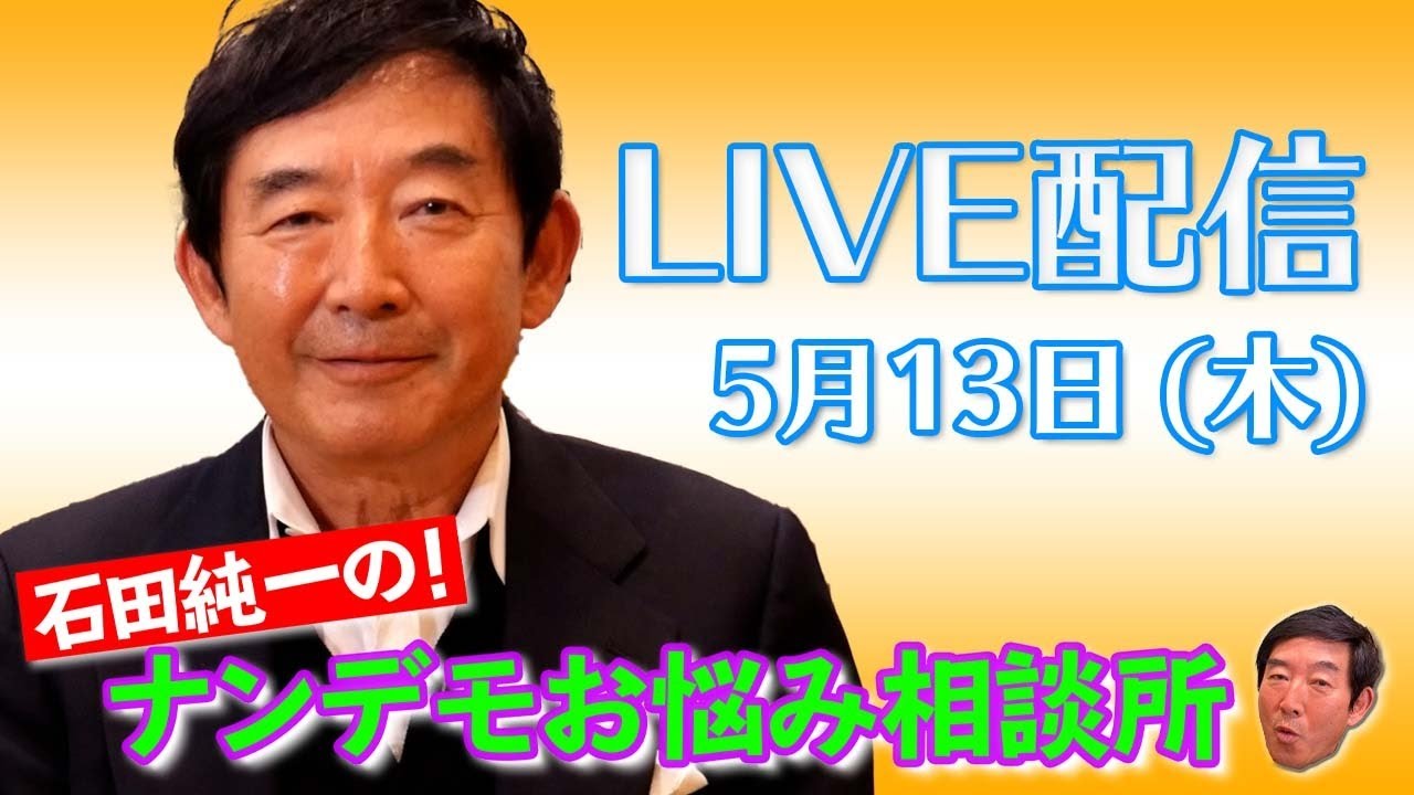 【ライブ配信】石田純一の！ナンデモお悩み相談所