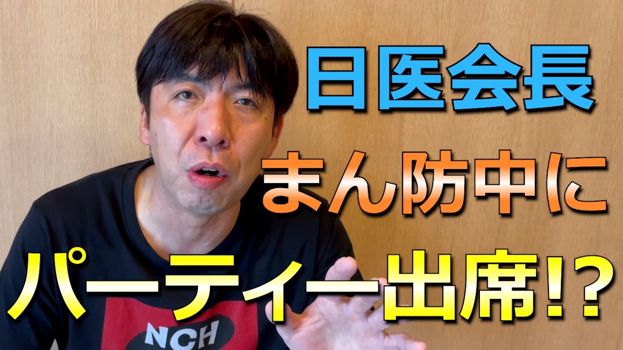 まん延防止中に日医会長パーティー出席