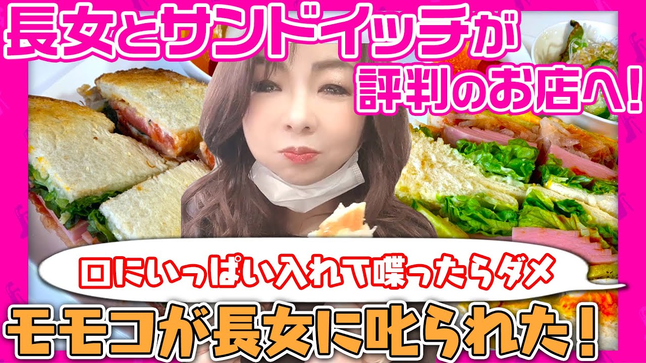 #106【モモコ失態！】長女と近所のサンドイッチの美味しいお店に！長女にモモコが叱られています。