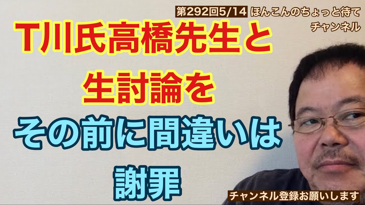 第292回 T川氏高橋先生と生討論を その前に間違いは謝罪