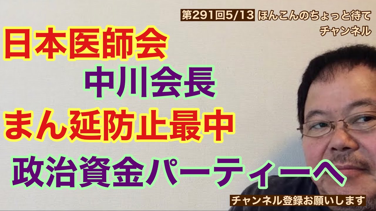 第291回 日本医師会中川会長 まん延防止最中政治資金パーティーへ