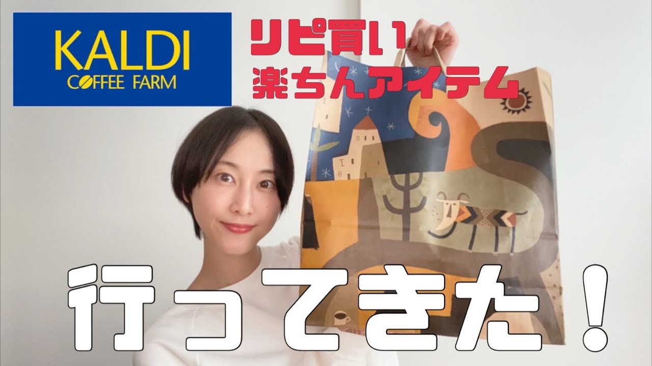 KALDI購入品｜お気に入りと気になるもの【松井玲奈】