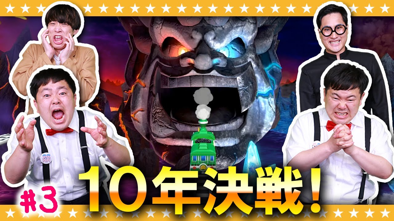 【桃鉄】波乱万丈！？10年決戦！#3【桃太郎電鉄 ～昭和 平成 令和も定番！】