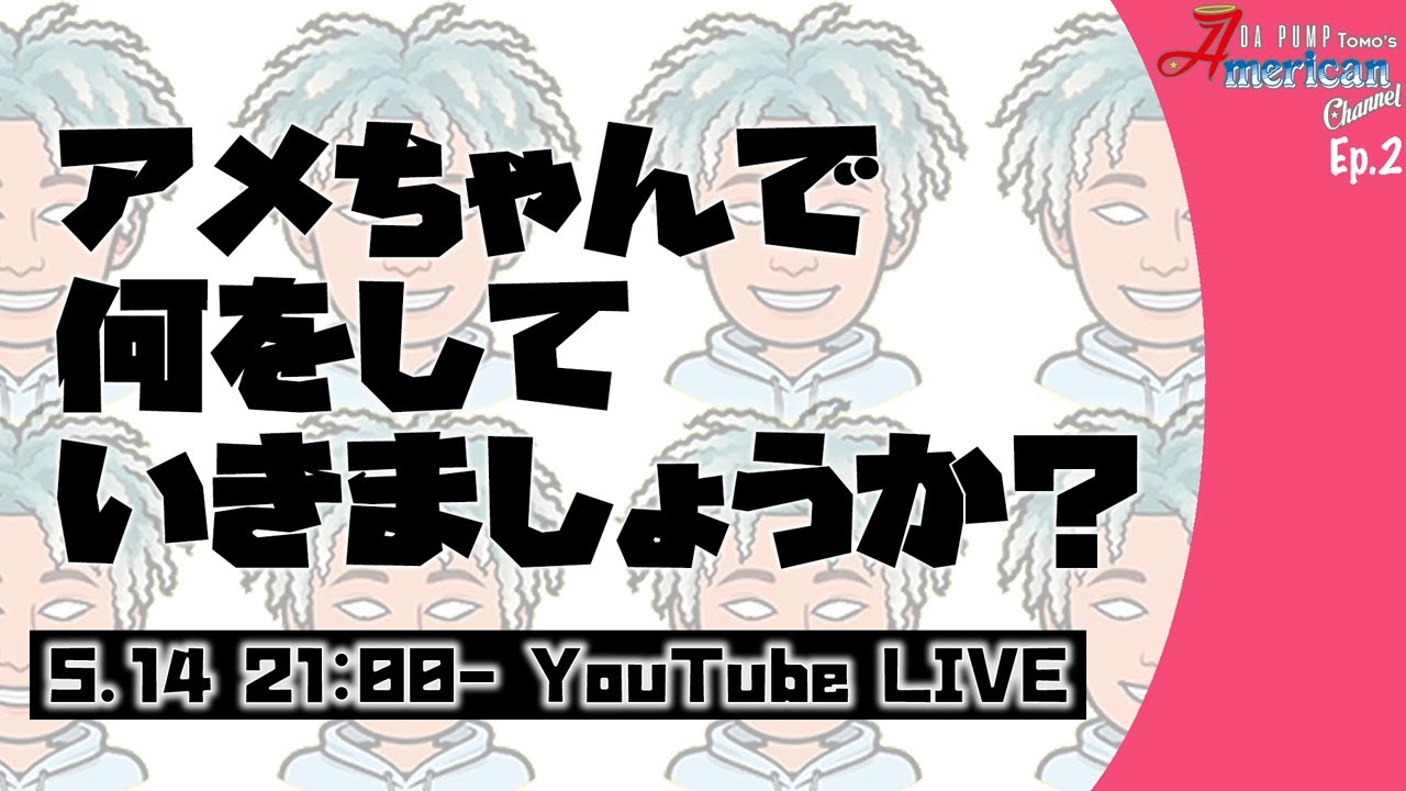 アメちゃんで何をしていきましょうか？【Ep.2】