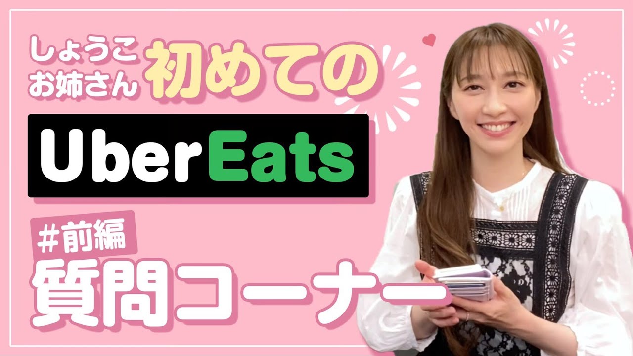 【前編】ウーバーイーツ初注文に挑戦！質問コーナーもあるよ💕【Uber Eats】