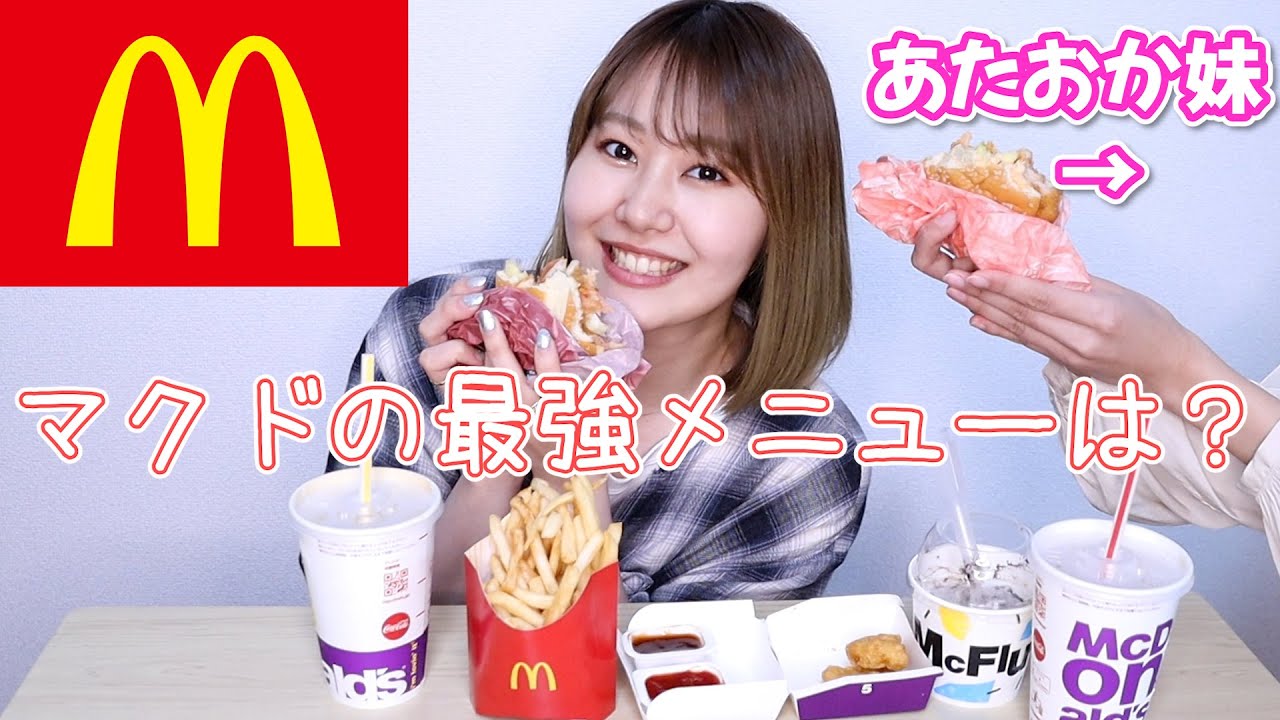 【またもや妹暴走w】マクドで自分が1番美味しいと思うメニューをプレゼン！