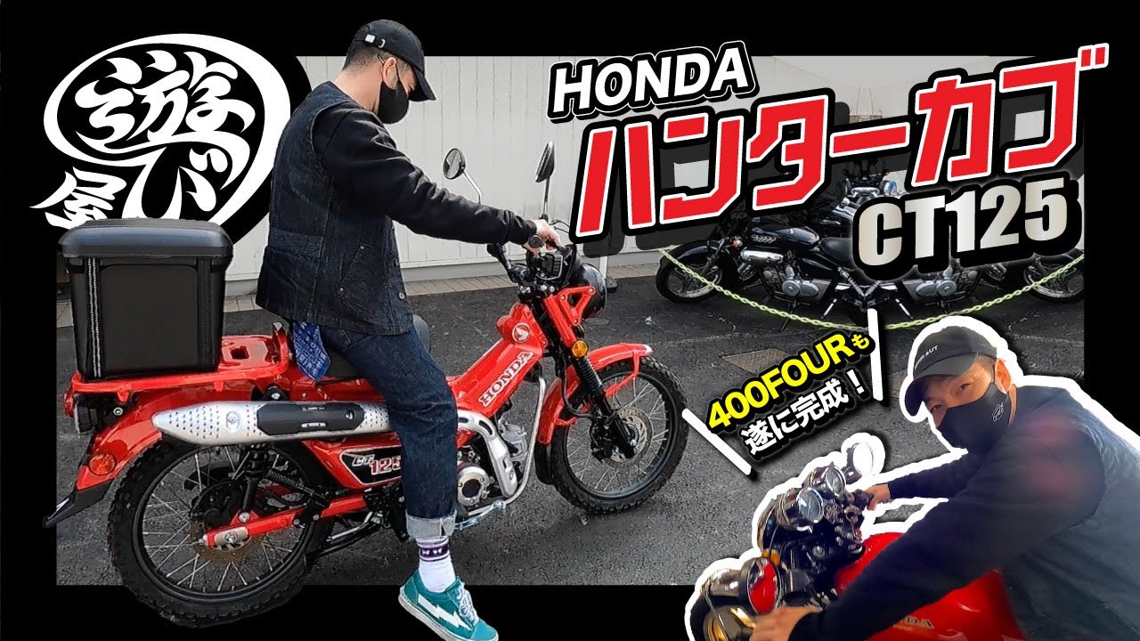 【バイク】Honda ハンターカブCT125 購入&あの400FOURが遂に完成！