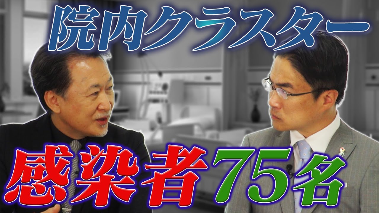 【緊急対談】感染者75名のクラスター、病院の院長が激白！！