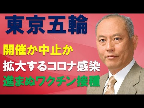 東京五輪　開催か中止か　拡大するコロナ感染　進まぬワクチン接種