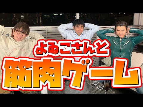 【よゐこ】兄さんたちと筋トレゲームをして遊んでみたよ。濱口さん、有野さんも鈴木紗理奈に物申す？！