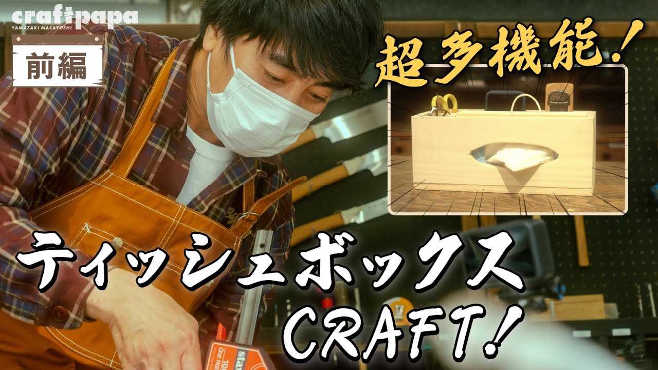 [ DIY ]超多機能ティシュボックス作ってみた【山崎まさよしのcraftpapa #6 前編】