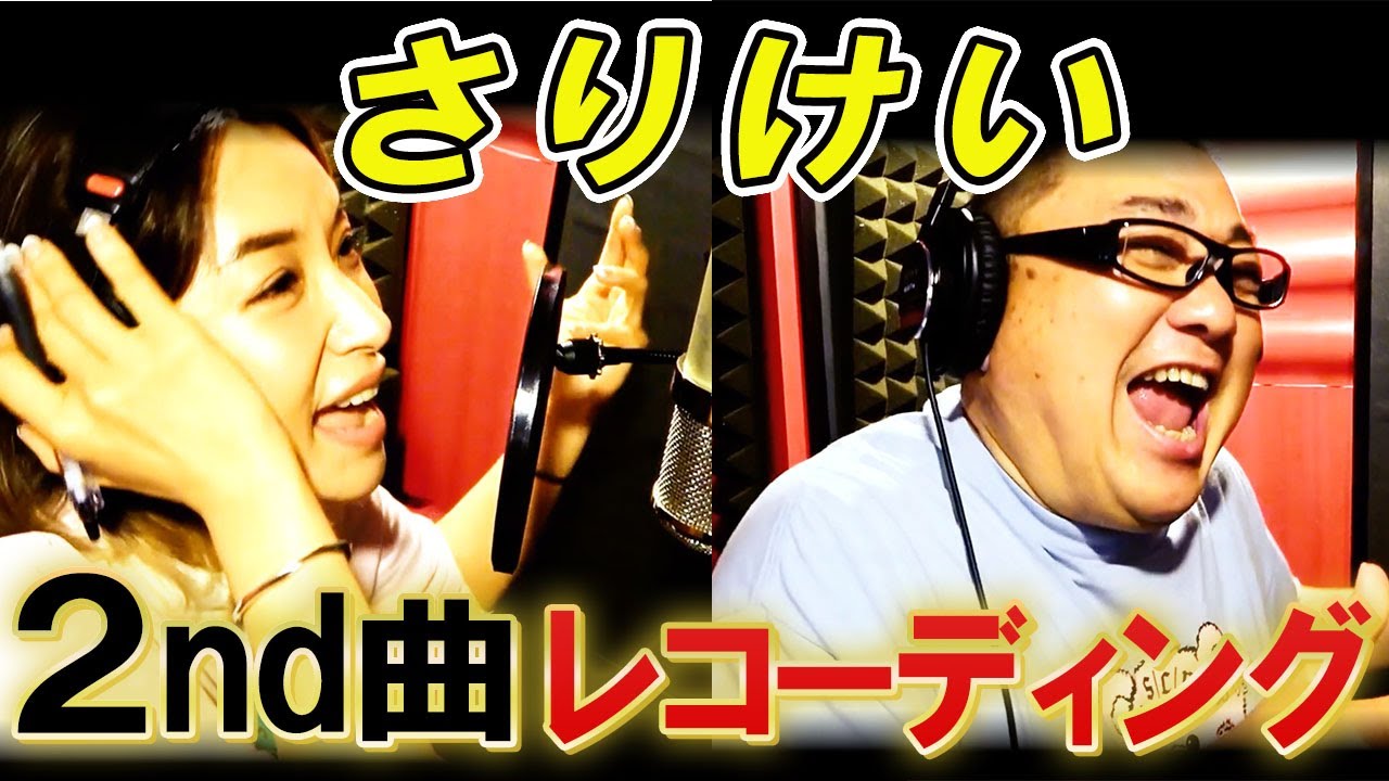 さりけい２nd曲レコーディングで、けいちょんのあの芸が見事にハマって神曲完成！？