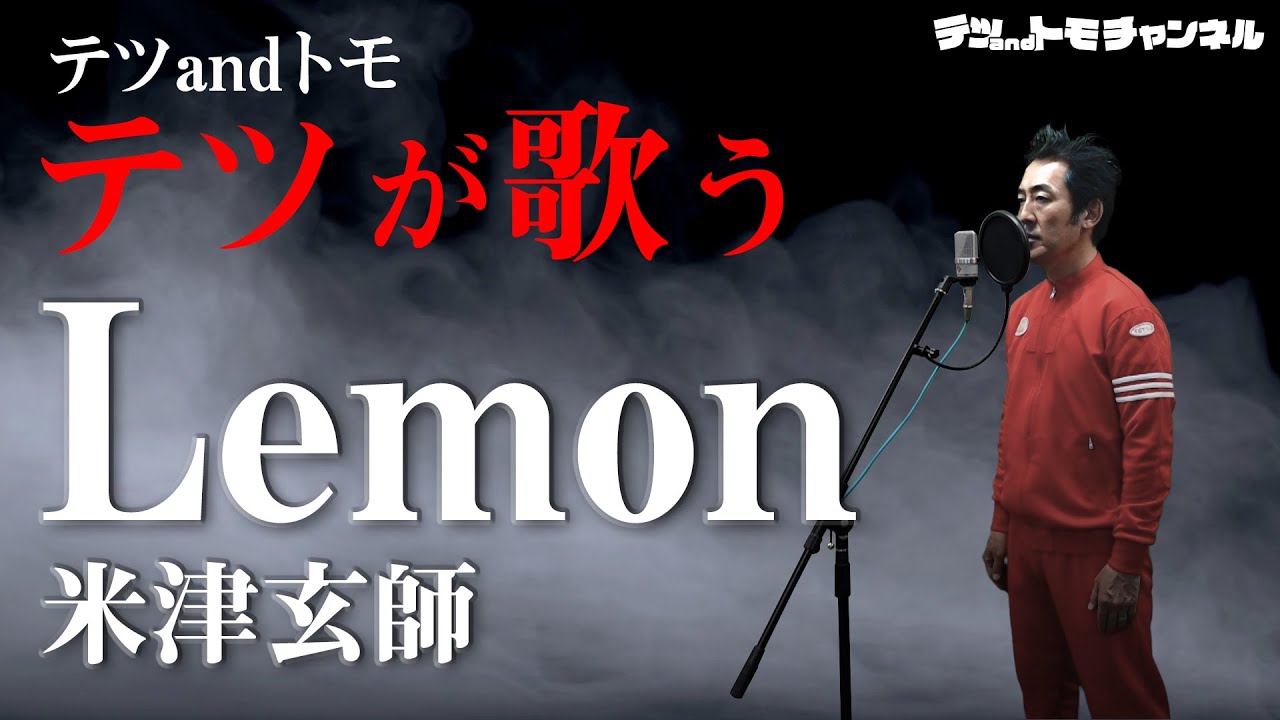 【Lemon/米津玄師】テツａｎｄトモのテツが歌ってみた♯３６。