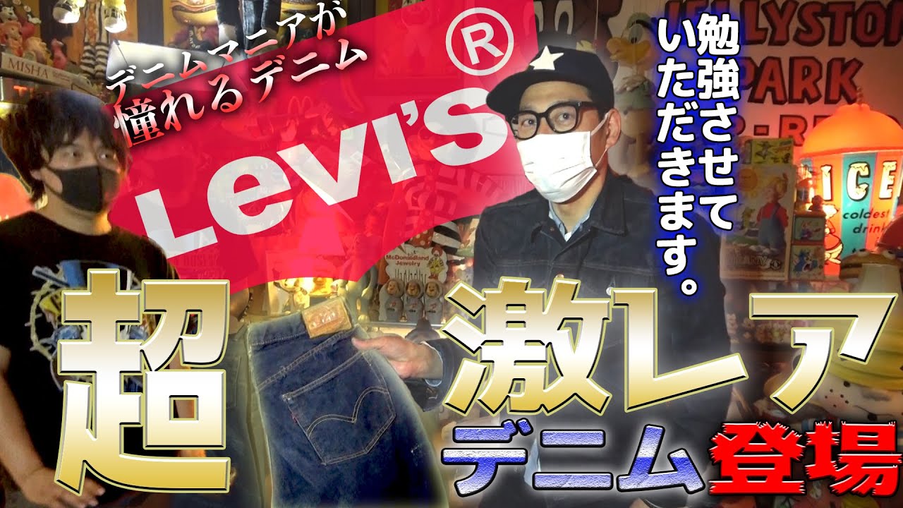 【東野デニム⑥】東野幸治、リーバイス超激レアデニムでデニムの勉強。100万円オーバーのデニムが続々登場！