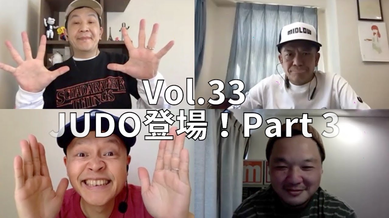 3人でしゃべってみた Vol.33 ~4人でしゃべってみた JUDO登場！ Part3~