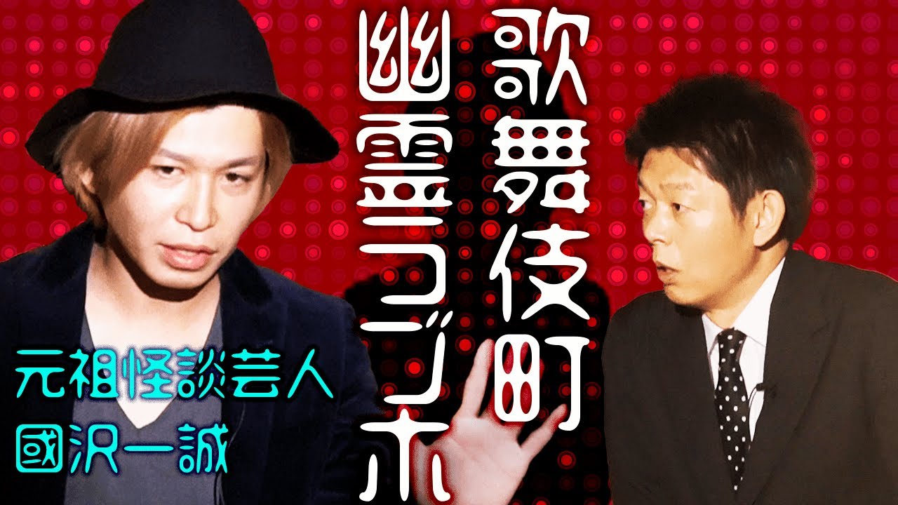 【元祖怪談芸人 國沢一誠①】歌舞伎町幽霊ラブホ『島田秀平のお怪談巡り』