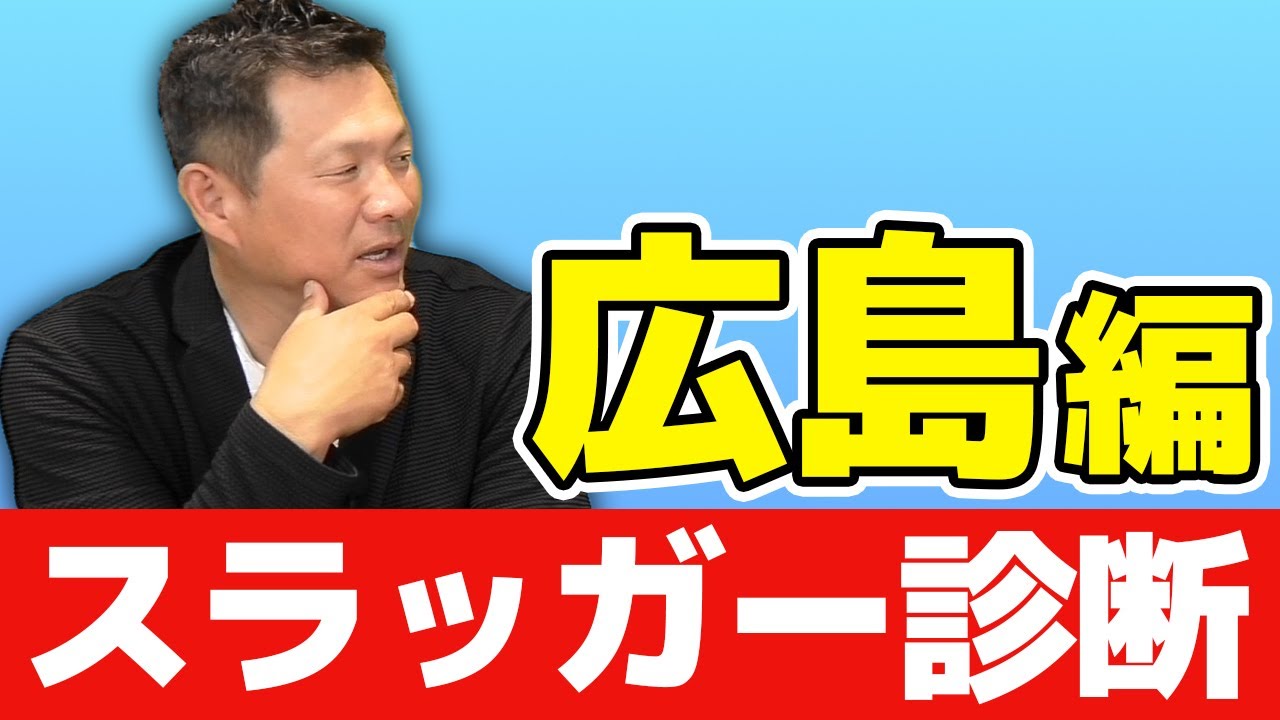 広島のプリンス堂林に喝❗️復調の鍵は詰まること！？鈴木誠也もまだまだこれから【12球団スラッガー診断：広島】