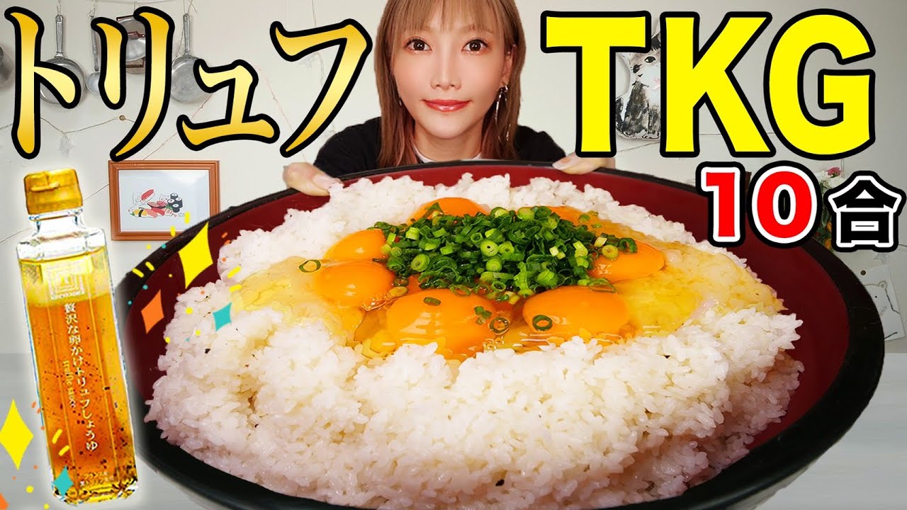 【大食い】たまご20個とごはん10合にトリュフしょうゆをかけた超贅沢卵かけご飯！トッピングしたら最高[バター,ベーコン,明太子etc…]紀ノ国屋 贅沢な卵かけトリュフしょうゆ[一升]【木下ゆうか】