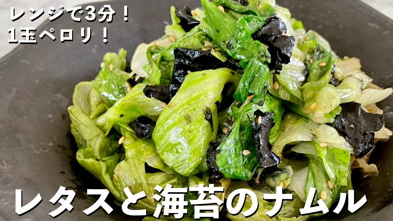 超簡単包丁いらずでレンジで3分副菜レシピ！レタスまるごと1玉ペロリ！レタスと海苔のナムルの作り方