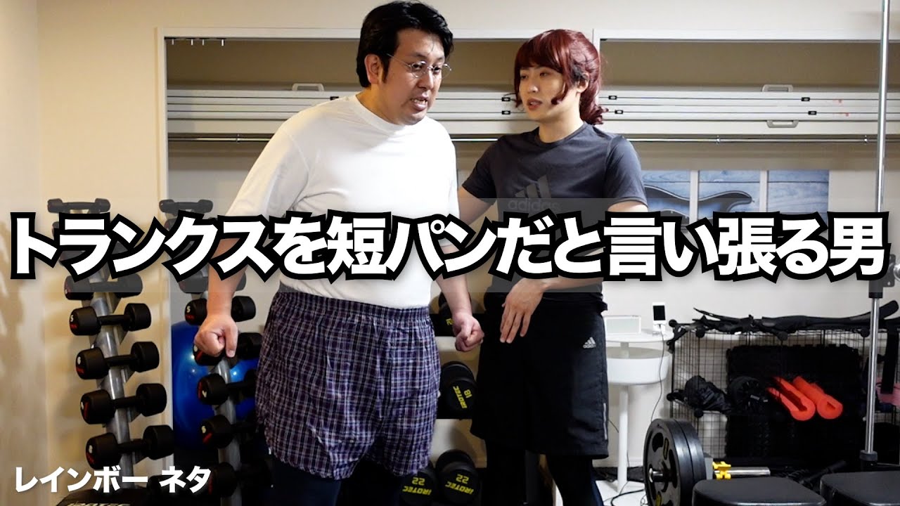 【コント】トランクスを短パンだと言い張る男