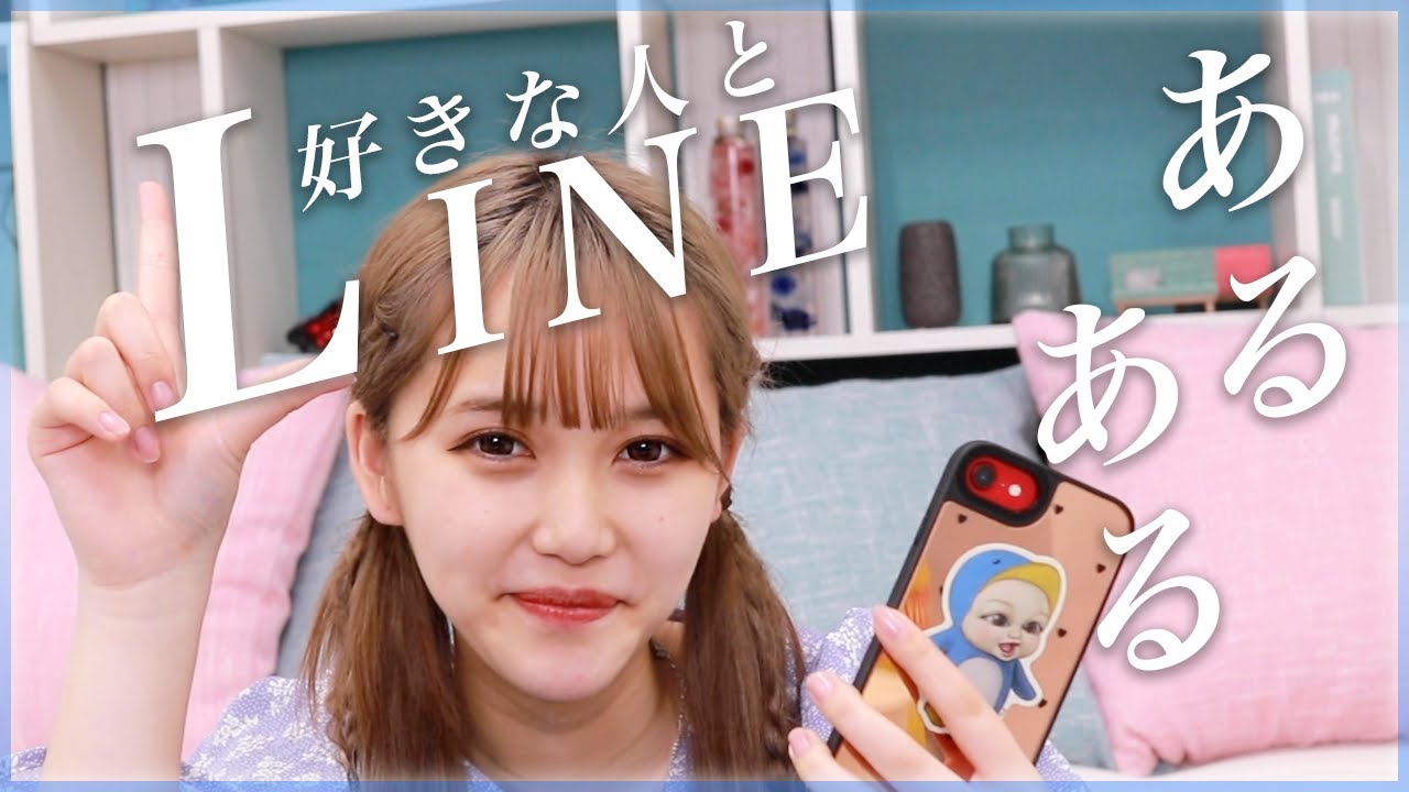 【あるある】好きな人とのLINEあるあるを募集したら分かりみが深すぎてテンションめっちゃ上がりましたっ♡