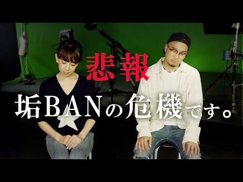 【悲報】垢BANされそうです‥😭まさかの広告収入停止に山姥チャンネル存続の危機！！