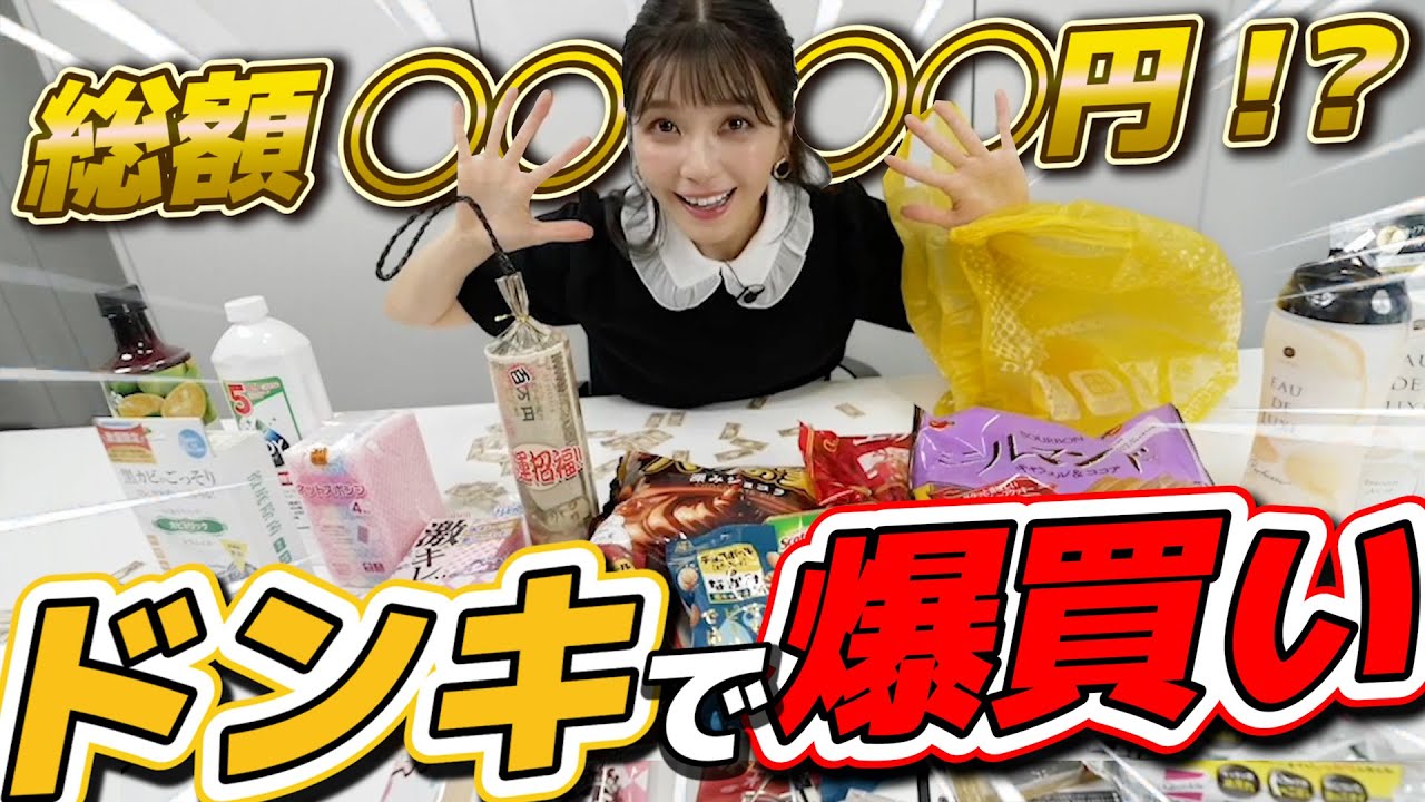 【ドンキで爆買い】宇野実彩子(AAA)の私生活が丸出しに…【購入品紹介】