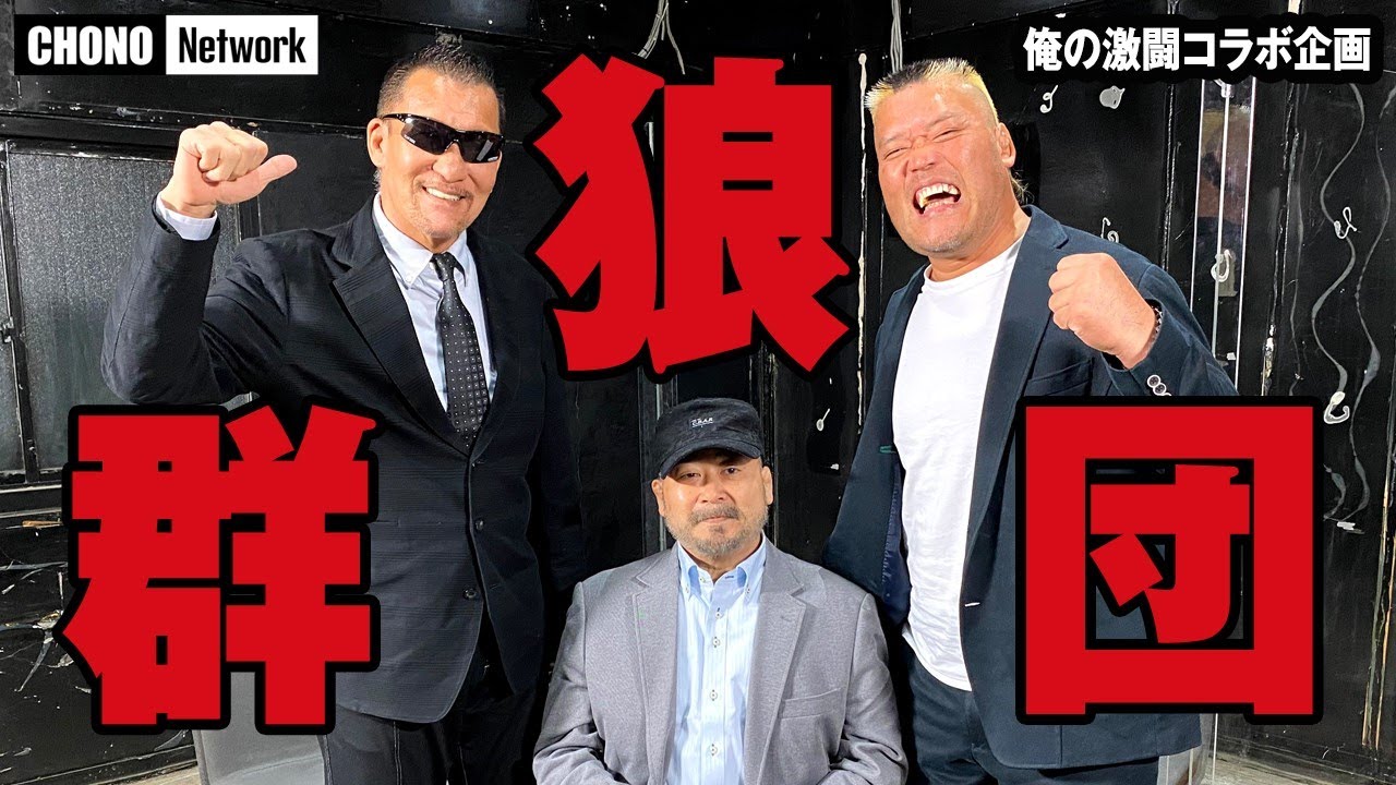 狼群団復活！蝶野正洋＆ヒロ斎藤＆天山広吉が揃い踏み／俺の激闘コラボ企画