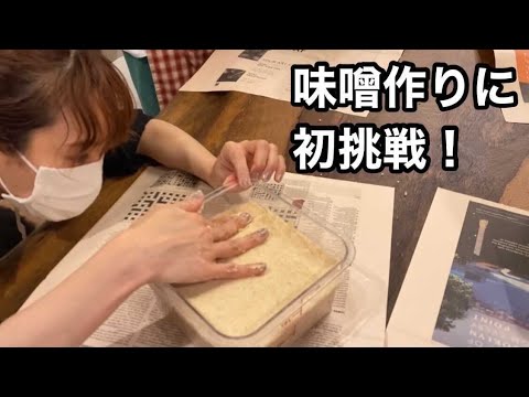 【味噌作り】はじめて自分でお味噌を作ってみたよ！