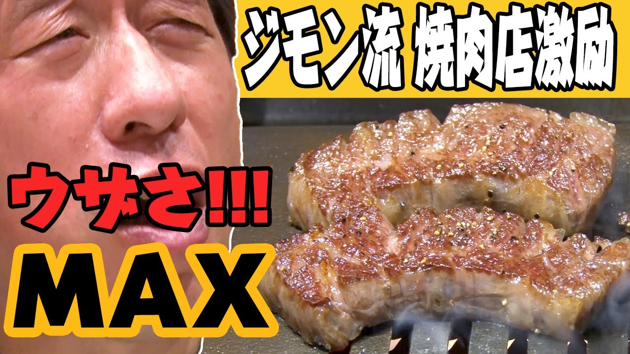 【激励】ウザさMAX！ジモンの焼肉店審査！