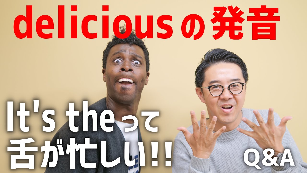 「delicious」の発音！「Its the」って舌が忙しくない？【Q&A】