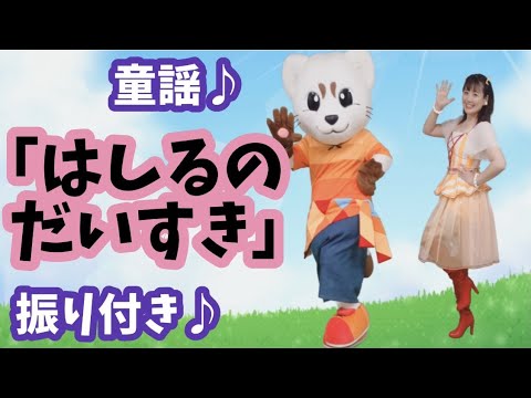 童謡【はしるのだいすき】うた♪ダンス♪