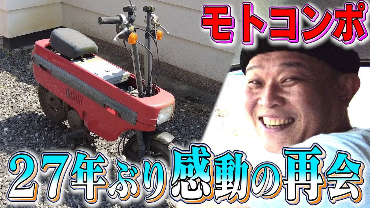 #25 【モトコンポ②】ついに感動の再会！せいじの愛機、まさかの廃車状態？？？