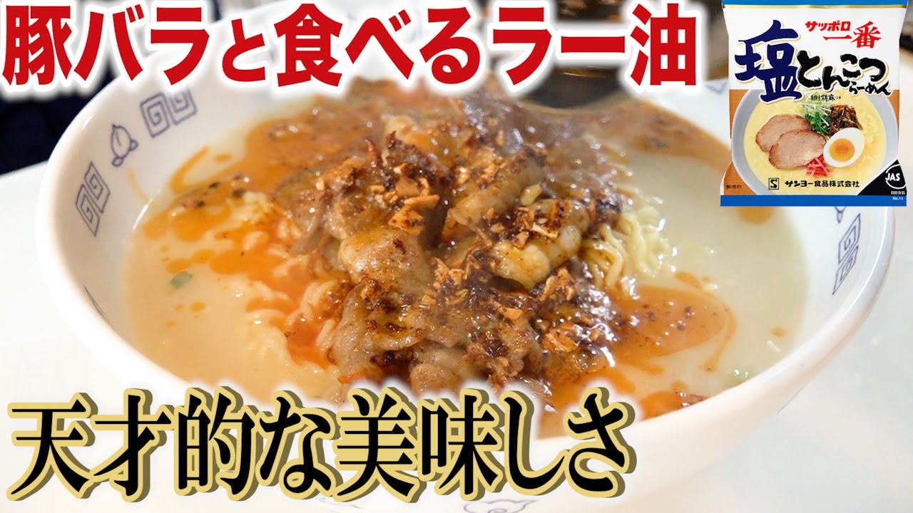 驚きのサッポロ一番塩とんこつ。ちょい足ししたら最高の味になった！