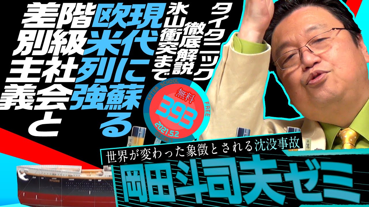 『タイタニック』徹底解説・前編 氷山激突前まで 岡田斗司夫ゼミ＃393（2021.5.2）/ OTAKING Seminar #393