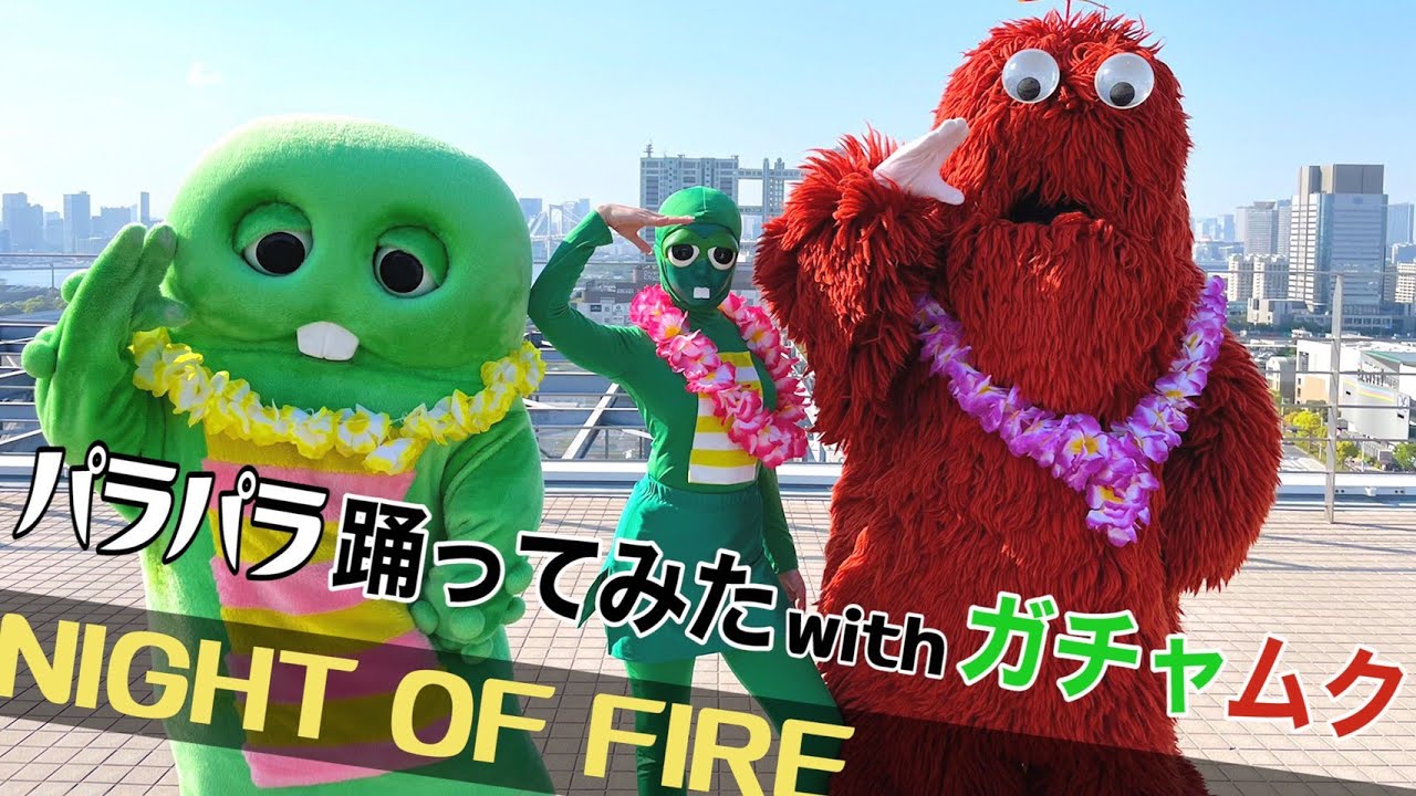 【パラパラ】ガチャピンムックとナイトオブファイヤー踊ってみた