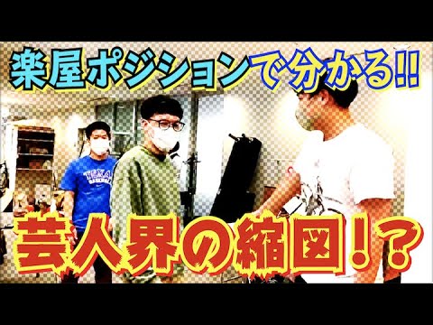 #479【漫才劇場】楽屋は芸人界の縮図!?楽屋ポジションで分かる芸人たちの人気度合い!!【サバンナ八木の芸人男塾】